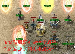 传奇私服疑难杂症全解答:你的游戏难题我来解决? 传奇私服疑难杂症全解答:你的游戏难题我来解决?