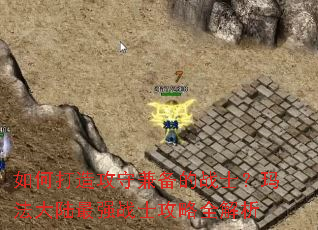 ��δ��칥�ؼ汸��սʿ���귨��½��ǿսʿ����ȫ����