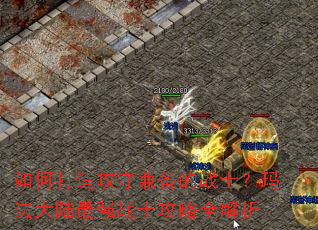 ��δ��칥�ؼ汸��սʿ���귨��½��ǿսʿ����ȫ����