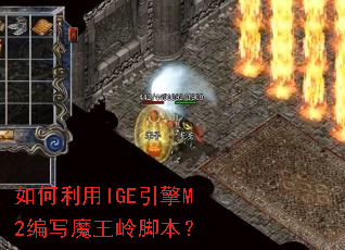 如何利用IGE引擎M2编写魔王岭脚本? 如何利用IGE引擎M2编写魔王岭脚本?