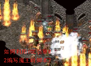 如何利用IGE引擎M2编写魔王岭脚本? 如何利用IGE引擎M2编写魔王岭脚本?