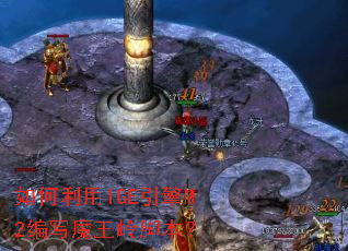 如何利用IGE引擎M2编写魔王岭脚本? 如何利用IGE引擎M2编写魔王岭脚本?
