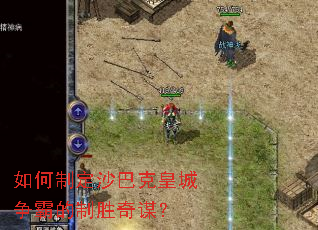 如何制定沙巴克皇城争霸的制胜奇谋? 如何制定沙巴克皇城争霸的制胜奇谋?