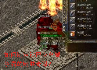 如何制定沙巴克皇城争霸的制胜奇谋? 如何制定沙巴克皇城争霸的制胜奇谋?