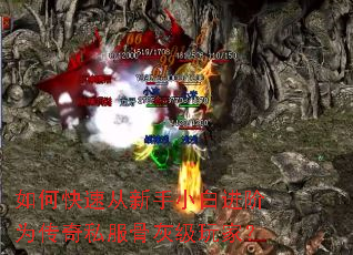 如何快速从新手小白进阶为传奇私服骨灰级玩家? 如何快速从新手小白进阶为传奇私服骨灰级玩家?