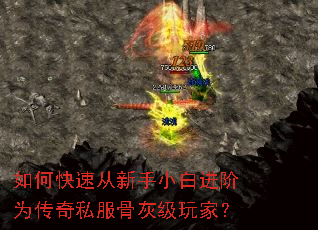 如何快速从新手小白进阶为传奇私服骨灰级玩家? 如何快速从新手小白进阶为传奇私服骨灰级玩家?