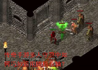 传奇手游多人守卫中如何巧妙运用随机卷轴? 传奇手游多人守卫中如何巧妙运用随机卷轴?