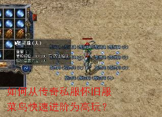 如何从传奇私服怀旧服菜鸟快速进阶为高玩? 如何从传奇私服怀旧服菜鸟快速进阶为高玩?