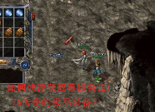 如何快速获取英雄合击1.76传奇的极品装备? 如何快速获取英雄合击1.76传奇的极品装备?