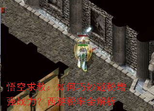 悟空求教:如何巧妙避税增强战力?西游税率全解析 悟空求教:如何巧妙避税增强战力?西游税率全解析