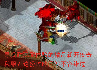 寻找耐玩耐体验的精品新开传奇私服?这份攻略问答不容错过 寻找耐玩耐体验的精品新开传奇私服?这份攻略问答不容错过