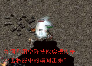 ������ÿս�����ʵ�ִ���ϻ�˽���е�˲���ɱ��