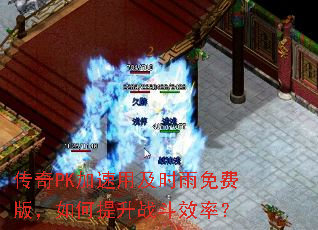 ����PK�����ü�ʱ����Ѱ棬�������ս��Ч�ʣ�