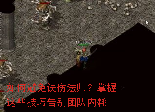 如何避免误伤法师?掌握这些技巧告别团队内耗 如何避免误伤法师?掌握这些技巧告别团队内耗