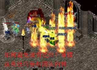 如何避免误伤法师?掌握这些技巧告别团队内耗 如何避免误伤法师?掌握这些技巧告别团队内耗