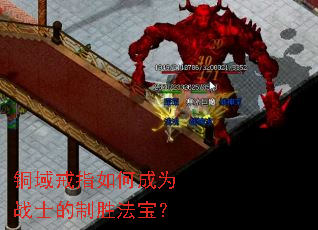 铜域戒指如何成为战士的制胜法宝? 铜域戒指如何成为战士的制胜法宝?