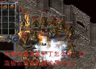 传奇私服装备补丁怎么用?打造极品装备的秘诀是什么? 传奇私服装备补丁怎么用?打造极品装备的秘诀是什么?