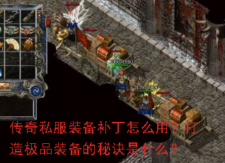 传奇私服装备补丁怎么用?打造极品装备的秘诀是什么? 传奇私服装备补丁怎么用?打造极品装备的秘诀是什么?