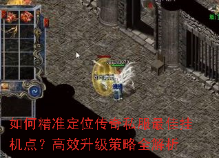 如何精准定位传奇私服最佳挂机点?高效升级策略全解析 如何精准定位传奇私服最佳挂机点?高效升级策略全解析