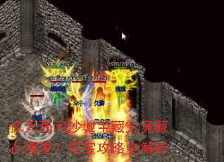 惊天秘闻沙城宝藏究竟藏在哪里?挖宝攻略全解析 惊天秘闻沙城宝藏究竟藏在哪里?挖宝攻略全解析