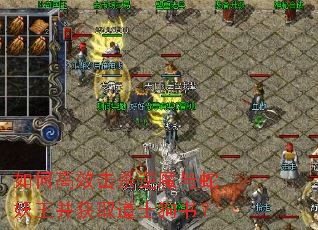 如何高效击杀逆魔与蛇妖王并获取道士狗书? 如何高效击杀逆魔与蛇妖王并获取道士狗书?