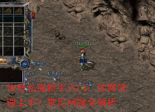 传奇私服新手入门:如何快速上手?常见问题全解析 传奇私服新手入门:如何快速上手?常见问题全解析