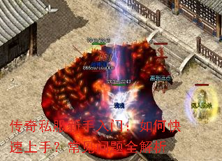 传奇私服新手入门:如何快速上手?常见问题全解析 传奇私服新手入门:如何快速上手?常见问题全解析