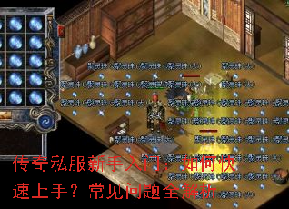 传奇私服新手入门:如何快速上手?常见问题全解析 传奇私服新手入门:如何快速上手?常见问题全解析