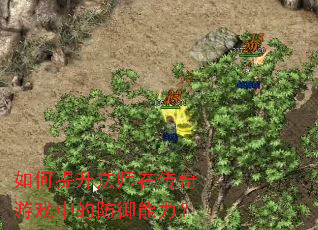 如何提升法师在传奇游戏中的防御能力? 如何提升法师在传奇游戏中的防御能力?