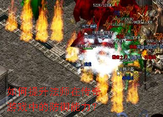 如何提升法师在传奇游戏中的防御能力? 如何提升法师在传奇游戏中的防御能力?