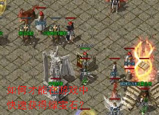 ��β�������Ϸ�п��ٻ���̱�ʯ��