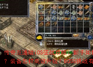 传奇互通版iOS征战攻略:新手如何快速入门?装备怎样高效升级?BOSS挑战有何技巧? 传奇互通版iOS征战攻略:新手如何快速入门?装备怎样高效升级?BOSS挑战有何技巧?