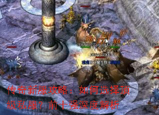 �����·����ԣ����ѡ�񶥼�˽����ǰʮǿ��Ƚ���