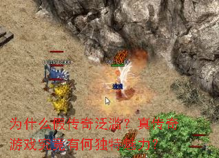 Ϊʲô�ٴ��淺�ģ��洫����Ϸ�����кζ���������