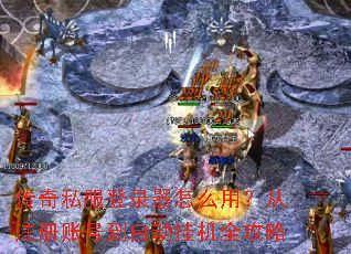 ����˽����¼����ô�ã���ע���˺ŵ��Զ��һ�ȫ����