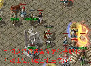 ���ѡ�����ʺ���Ĵ���ְҵ��սʿ��ʦ��ʿ˭��������