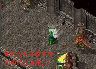 ����ҵ������˴�˵�еĻþ��Թ���