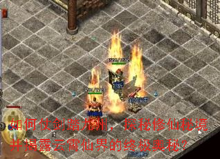 如何仗剑踏九州,探秘修仙秘境并揭露云霄仙界的终极奥秘? 如何仗剑踏九州,探秘修仙秘境并揭露云霄仙界的终极奥秘?