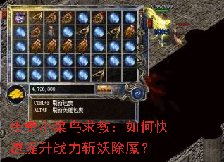 传奇小菜鸟求教:如何快速提升战力斩妖除魔? 传奇小菜鸟求教:如何快速提升战力斩妖除魔?