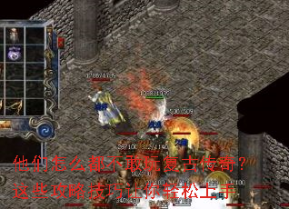 他们怎么都不敢玩复古传奇?这些攻略技巧让你轻松上手 他们怎么都不敢玩复古传奇?这些攻略技巧让你轻松上手