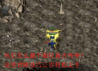 他们怎么都不敢玩复古传奇?这些攻略技巧让你轻松上手 他们怎么都不敢玩复古传奇?这些攻略技巧让你轻松上手