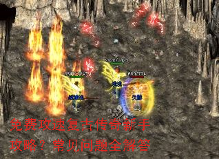 免费攻速复古传奇新手攻略?常见问题全解答 免费攻速复古传奇新手攻略?常见问题全解答