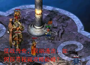 征战传奇,双端通途:如何探寻秘藏攻略巅峰? 征战传奇,双端通途:如何探寻秘藏攻略巅峰?