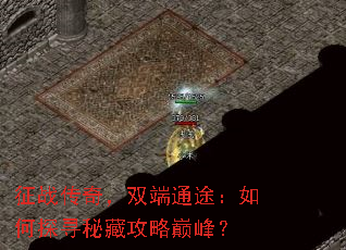 征战传奇,双端通途:如何探寻秘藏攻略巅峰? 征战传奇,双端通途:如何探寻秘藏攻略巅峰?