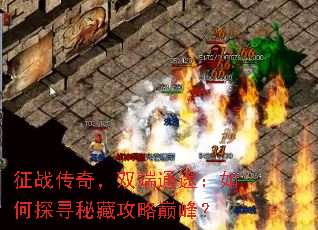 征战传奇,双端通途:如何探寻秘藏攻略巅峰? 征战传奇,双端通途:如何探寻秘藏攻略巅峰?
