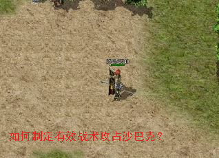 如何制定有效战术攻占沙巴克? 如何制定有效战术攻占沙巴克?