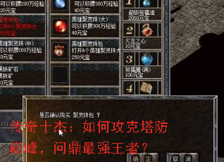 传奇十杰:如何攻克塔防巅峰,问鼎最强王者? 传奇十杰:如何攻克塔防巅峰,问鼎最强王者?