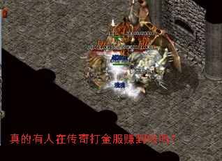 真的有人在传奇打金服赚到钱吗? 真的有人在传奇打金服赚到钱吗?