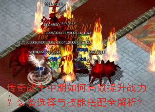 传奇战士中期如何高效提升战力?装备选择与技能搭配全解析? 传奇战士中期如何高效提升战力?装备选择与技能搭配全解析?