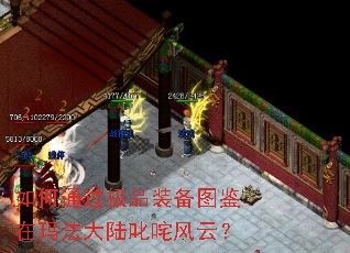 如何通过极品装备图鉴在玛法大陆叱咤风云? 如何通过极品装备图鉴在玛法大陆叱咤风云?